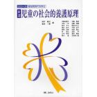 新選・児童の社会的養護原理