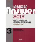 歯科国試Ａｎｓｗｅｒ　８２回～１０４回過去２３年間歯科国試全問題解説書　２０１２ｖｏｌ．３