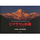 ヒマラヤの氷峰　ヒマラヤ５０年の追想　太田五雄山岳記録写真集　Ｇｒｅａｔ　Ｈｉｍａｒａｙａｓ　Ｇｒｅａｔ　Ｋａｒａｋｏｒａｍ　Ｔｉｂｅｔ