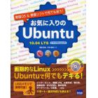 お気に入りのＵｂｕｎｔｕ　１０．０４ＬＴＳ日本語Ｒｅｍｉｘ版　無償ＯＳ＆無償ソフトで何でも揃う！