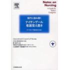 現代に読み解くナイチンゲール・看護覚え書き　すべてのケア提供者のために