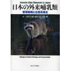 日本の外来哺乳類　管理戦略と生態系保全