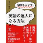 留学しないで、英語の達人になる方法