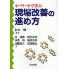 キーワードで学ぶ現場改善の進め方