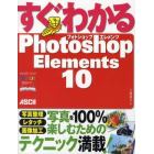 すぐわかるＰｈｏｔｏｓｈｏｐ　Ｅｌｅｍｅｎｔｓ　１０