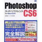 Ｐｈｏｔｏｓｈｏｐ　ＣＳ６スーパーリファレンス　ｆｏｒ　Ｍａｃｉｎｔｏｓｈ