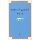 サバイバル・ゲームの心理学