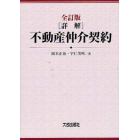 〈詳解〉不動産仲介契約