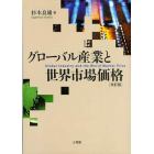 グローバル産業と世界市場価格