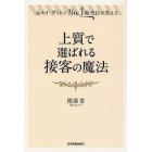 上質で選ばれる接客の魔法　元ルイ・ヴィトンＮｏ．１販売員が教える