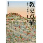 教史点描　“おさしづの時代”をたどる