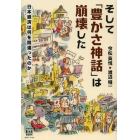 そして「豊かさ神話」は崩壊した　日本経済は何を間違ったのか