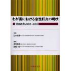 わが国における急性肝炎の現状　全国調査２００８－２０１１