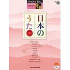 楽譜　日本のうた～オーケストラ・アレンジ