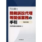 司法書士簡裁訴訟代理等関係業務の手引　平成２５年版