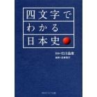 四文字でわかる日本史