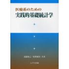 医療系のための実践的基礎統計学