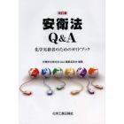 安衛法Ｑ＆Ａ　化学実務者のためのガイドブック