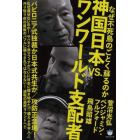 神国日本ＶＳ．ワンワールド支配者　なぜ不死鳥のごとく蘇るのか　バビロニア式独裁か日本式共生か／攻防正念場！