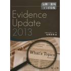 Ｅｖｉｄｅｎｃｅ　Ｕｐｄａｔｅ　治療×薬局コラボ特集　２０１３