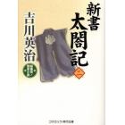 新書太閤記　超痛快！歴史小説　２