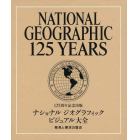 ナショナルジオグラフィックビジュアル大全　１２５周年記念出版　発見と探求の歴史