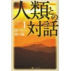 人類との対話　１