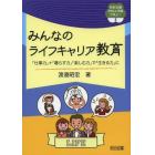 みんなのライフキャリア教育　「仕事力」＋「暮らす力」「楽しむ力」で「生きる力」に