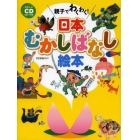 親子でわくわく！日本むかしばなし絵本