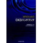 ＭＲのためのＣＫＤハンドブック