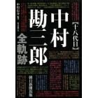 〈十八代目〉中村勘三郎全軌跡