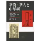 華僑・華人と中華網　移民・交易・送金ネットワークの構造と展開