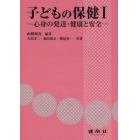 子どもの保健１　心身の発達・健康と安全