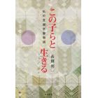 この子らと生きる　私の至誠学園物語