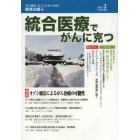 統合医療でがんに克つ　ＶＯＬ．６８（２０１４．２）