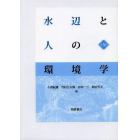 水辺と人の環境学　３巻セット