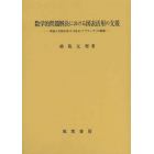 数学的問題解決における図表活用の支援　理論と実践を結ぶ「ＲＥＡＬアプローチ」の展開