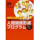 自閉症スペクトラムのある子どもの人間関係形成プログラム　６つの領域から支援する　自分らしく生きていくために