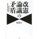 改憲論議の矛盾　憲法９６条改正論と集団的自衛権行使容認