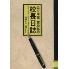 公立中高一貫校長の校長日誌　講話と文章で綴る四年間の学校経営