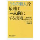 「うちの新人」を最速で「一人前」にする技術　美容業界の人材育成に学ぶ