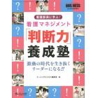 看護部長に学ぶ！看護マネジメント「判断力」養成塾　激動の時代を生き抜くリーダーになる！！