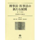 刑事法・医事法の新たな展開　町野朔先生古稀記念　下巻