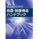 設計者のための免震・制震構造ハンドブック