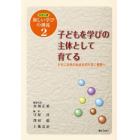 子どもを学びの主体として育てる　ともに未来の社会を切り拓く教育へ