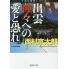 出雲神々への愛と恐れ　新装版