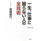 一生、仕事に困らない人の全技術（スキル）