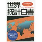 世界統計白書　データで見える世界の動き　２０１４年版