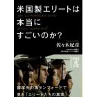 米国製エリートは本当にすごいのか？