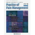 Ｐｒａｃｔｉｃｅ　ｏｆ　Ｐａｉｎ　Ｍａｎａｇｅｍｅｎｔ　学際的治療による有効な疼痛マネジメントを追求する　Ｖｏｌ．５Ｎｏ．３（２０１４．９）